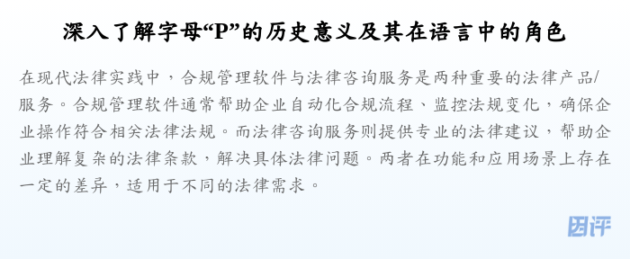深入了解字母“P”的历史意义及其在语言中的角色