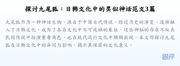 探讨九尾狐:日韩文化中的类似神话范文3篇