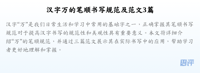 汉字万的笔顺书写规范及范文3篇