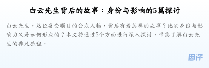 白云先生背后的故事:身份与影响的5篇探讨