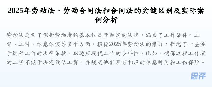 2025年劳动法、劳动合同法和合同法的关键区别及实际案例分析