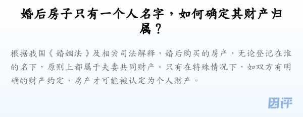 婚后房子只有一个人名字,如何确定其财产归属?
