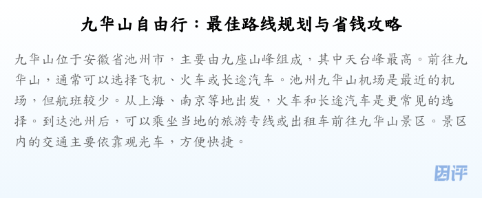九华山自由行:最佳路线规划与省钱攻略