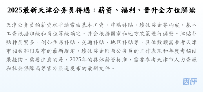 2025最新天津公务员待遇:薪资、福利、晋升全方位解读