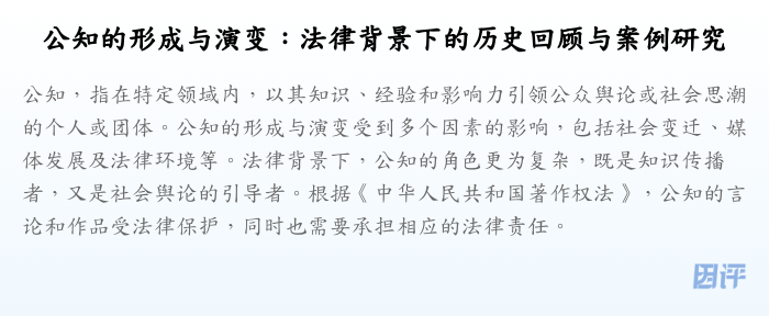 公知的形成与演变:法律背景下的历史回顾与案例研究