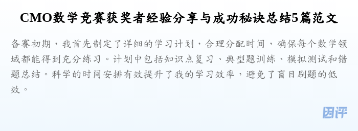 CMO数学竞赛获奖者经验分享与成功秘诀总结5篇范文