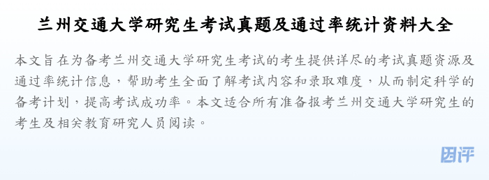 兰州交通大学研究生考试真题及通过率统计资料大全