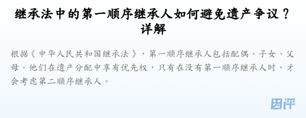 继承法中的第一顺序继承人如何避免遗产争议?详解