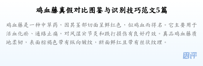 鸡血藤真假对比图鉴与识别技巧范文5篇