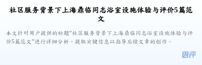 社区服务背景下上海鼎临同志浴室设施体验与评价5篇范文