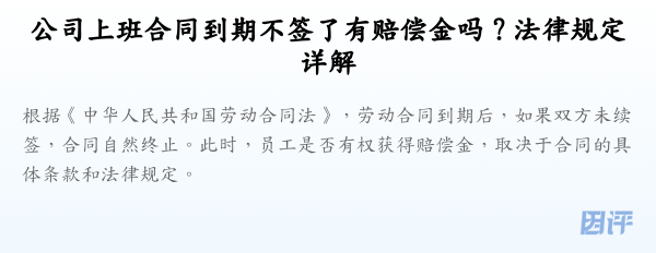 公司上班合同到期不签了有赔偿金吗?法律规定详解