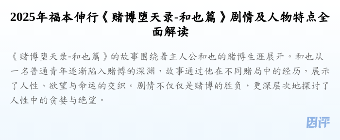 2025年福本伸行《赌博堕天录-和也篇》剧情及人物特点全面解读
