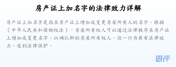 房产证上加名字的法律效力详解