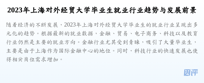2023年上海对外经贸大学毕业生就业行业趋势与发展前景