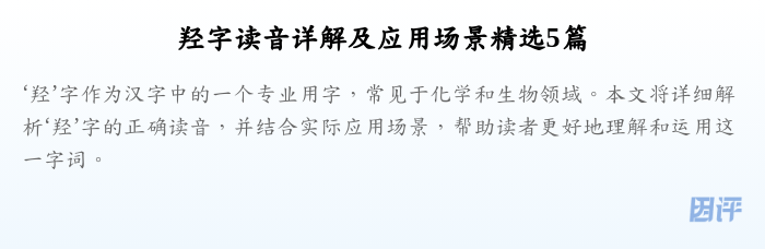 羟字读音详解及应用场景精选5篇