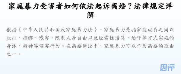 家庭暴力受害者如何依法起诉离婚?法律规定详解