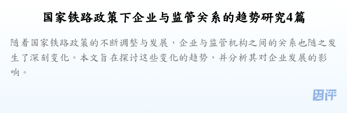 国家铁路政策下企业与监管关系的趋势研究4篇