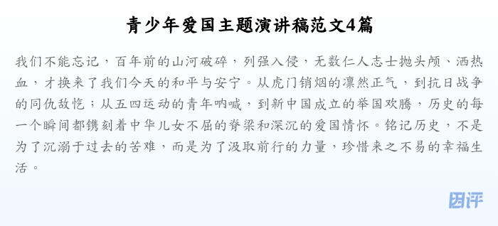 青少年爱国主题演讲稿范文4篇