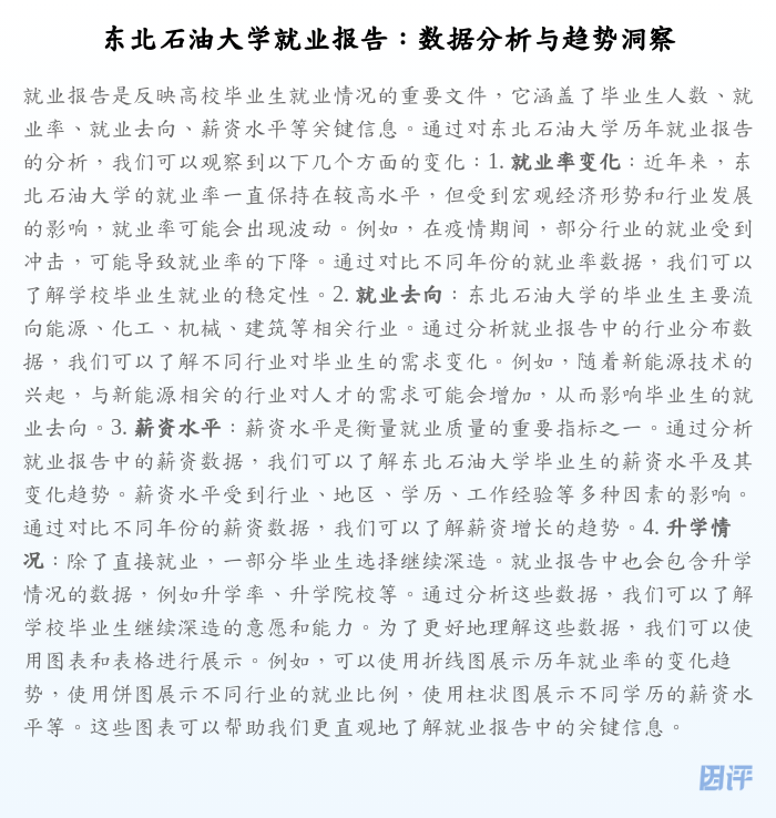东北石油大学就业报告:数据分析与趋势洞察