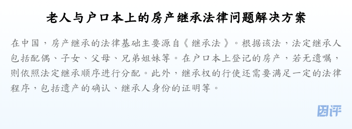老人与户口本上的房产继承法律问题解决方案