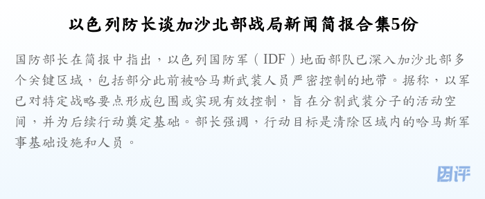 以色列防长谈加沙北部战局新闻简报合集5份