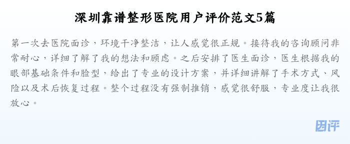 深圳靠谱整形医院用户评价范文5篇