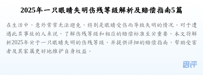 2025年一只眼睛失明伤残等级解析及赔偿指南5篇