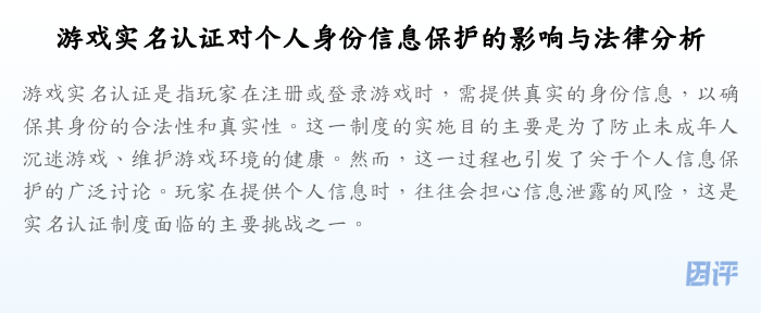 游戏实名认证对个人身份信息保护的影响与法律分析