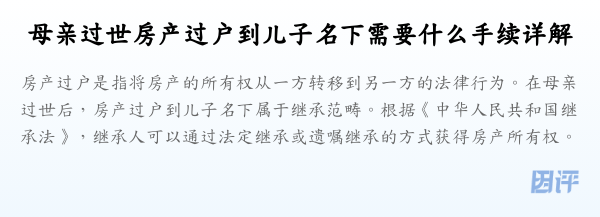 母亲过世房产过户到儿子名下需要什么手续详解