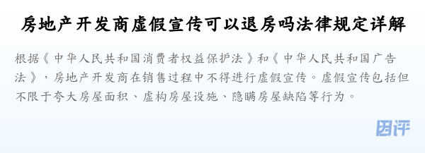 房地产开发商虚假宣传可以退房吗法律规定详解