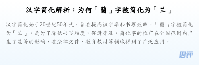 汉字简化解析:为何「蘭」字被简化为「兰」