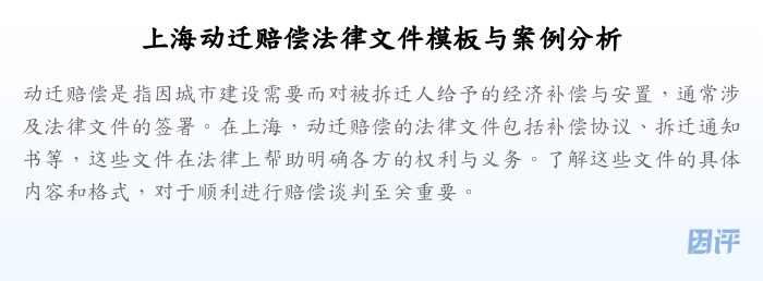 上海动迁赔偿法律文件模板与案例分析