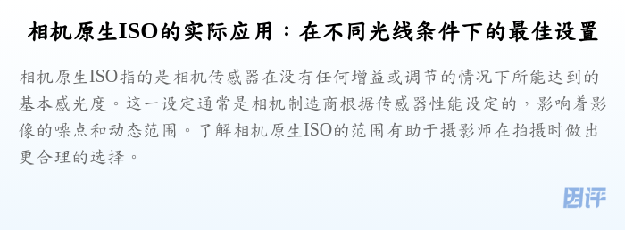 相机原生ISO的实际应用:在不同光线条件下的最佳设置