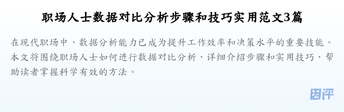 职场人士数据对比分析步骤和技巧实用范文3篇