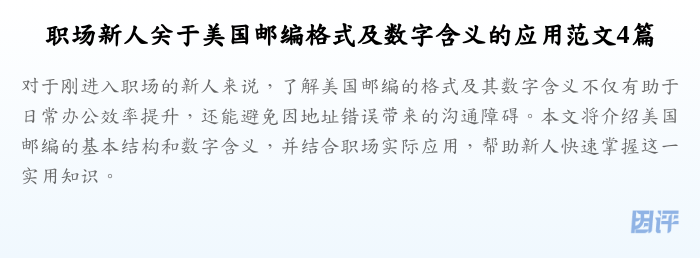 职场新人关于美国邮编格式及数字含义的应用范文4篇