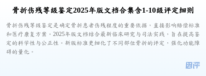 骨折伤残等级鉴定2025年版文档合集含1-10级评定细则