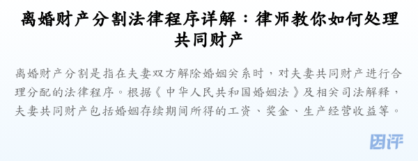 离婚财产分割法律程序详解:律师教你如何处理共同财产