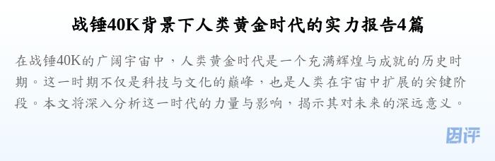 战锤40K背景下人类黄金时代的实力报告4篇
