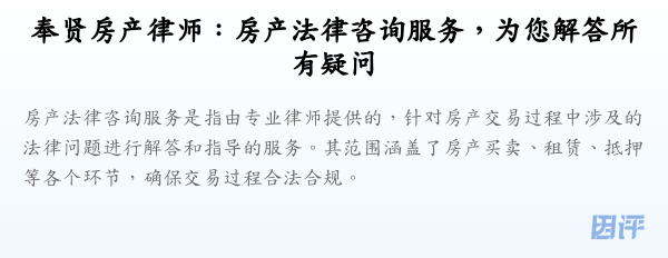 奉贤房产律师:房产法律咨询服务,为您解答所有疑问