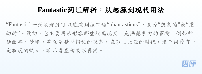 Fantastic词汇解析:从起源到现代用法