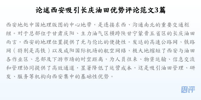 论述西安吸引长庆油田优势评论范文3篇