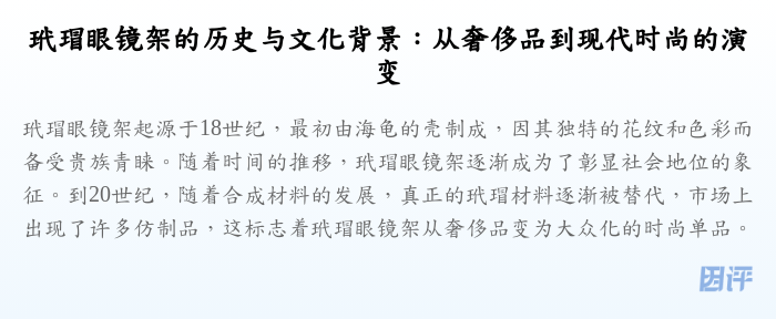 玳瑁眼镜架的历史与文化背景:从奢侈品到现代时尚的演变