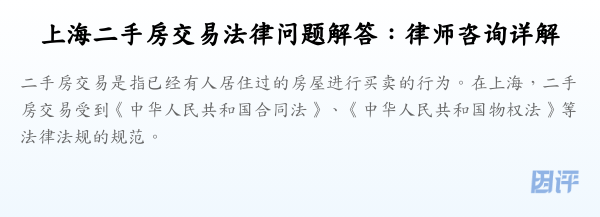 上海二手房交易法律问题解答:律师咨询详解