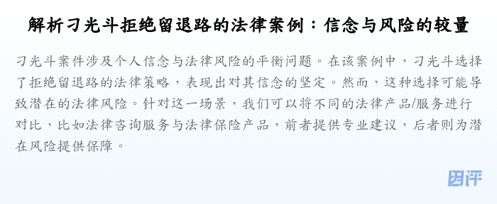 解析刁光斗拒绝留退路的法律案例:信念与风险的较量