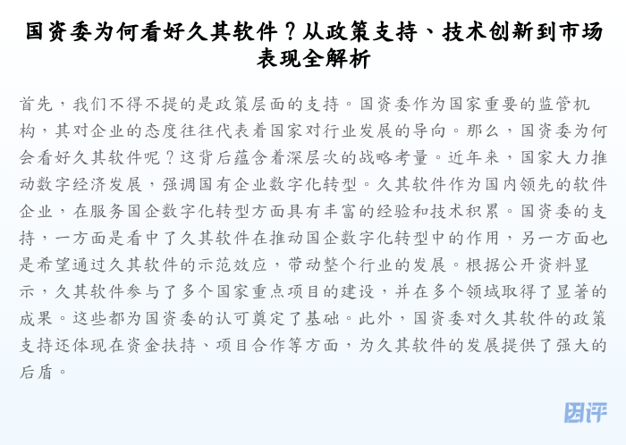 国资委为何看好久其软件?从政策支持、技术创新到市场表现全解析