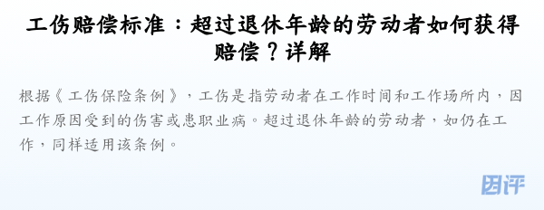 工伤赔偿标准：超过退休年龄的劳动者如何获得赔偿？详解