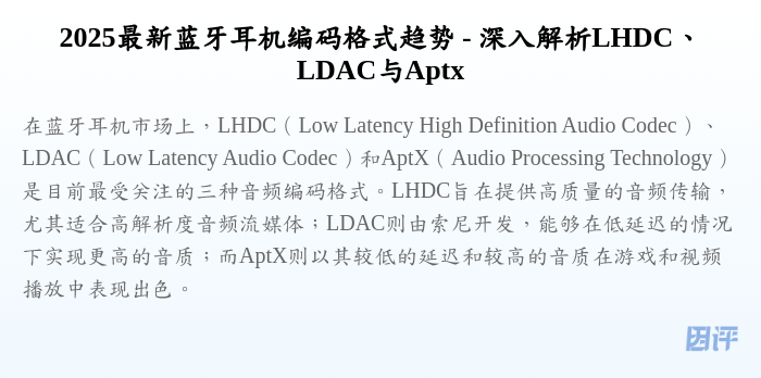 2025最新蓝牙耳机编码格式趋势 - 深入解析LHDC、LDAC与Aptx