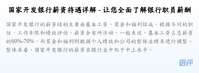 国家开发银行薪资待遇详解 - 让您全面了解银行职员薪酬
