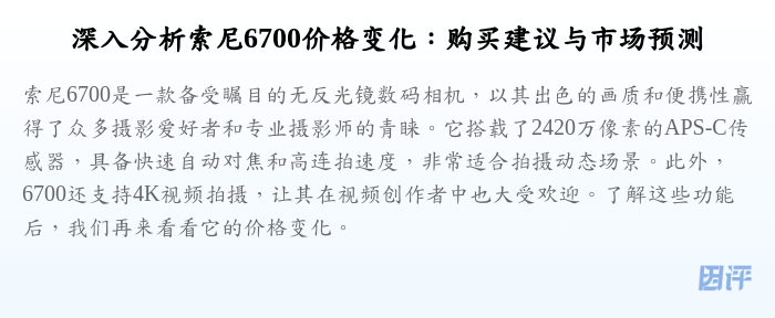 深入分析索尼6700价格变化:购买建议与市场预测