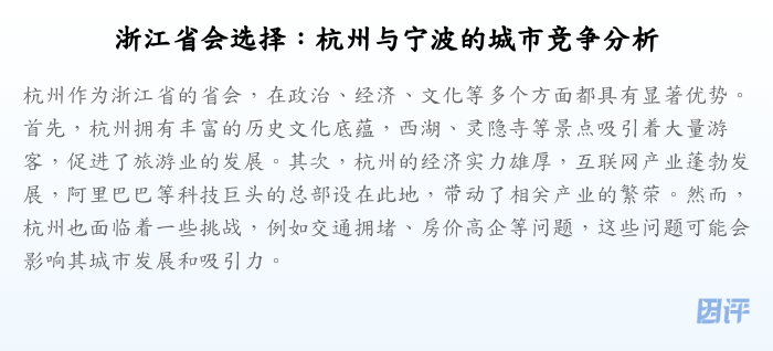 浙江省会选择:杭州与宁波的城市竞争分析